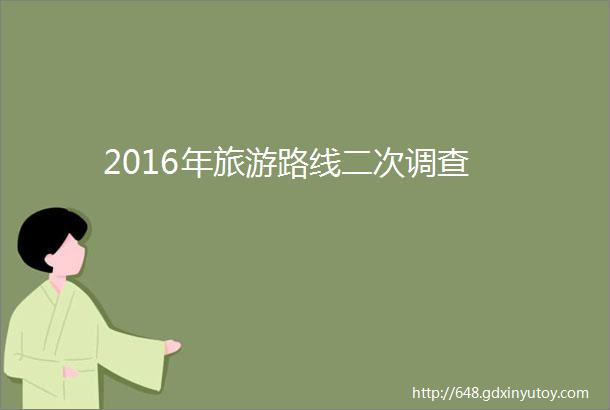 2016年旅游路线二次调查