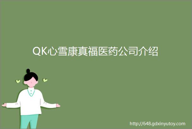 QK心雪康真福医药公司介绍