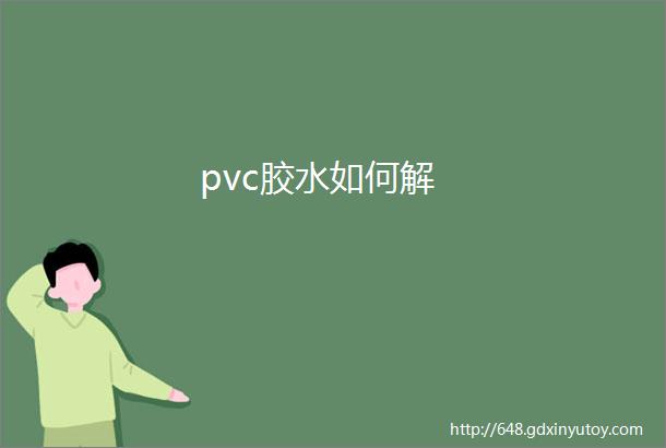 pvc胶水如何解